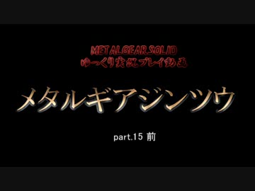 【ゆっくり実況プレイ】　メタルギアジンツウ　part.15・前　【MGS】