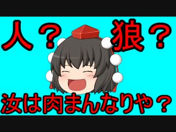 【ゆっくり実況】人狼 汝は肉まんなりや？ 5日目の4個目