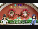 【旅m@s】響・千早のクリスマスのTDR二泊三日の旅Part1