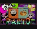 【Splatoon】以下、本気で楽しむナワバリ争い Part3【実況】