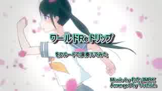 【初音ミク】ワールドReトリップをフルートで演奏してみた【わか/IMBK】