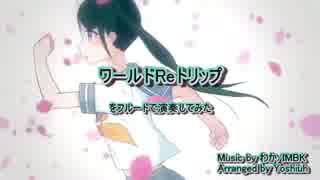 【初音ミク】ワールドReトリップをフルートで演奏してみた【わか/IMBK】