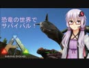 【ARK:Survival Evolved】美しき恐竜の世界で生き残れ!【VOICEROID＋実況】 CHAPTER.1