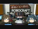 【ゆっくり実況】摩耶と五十鈴のRobocraft