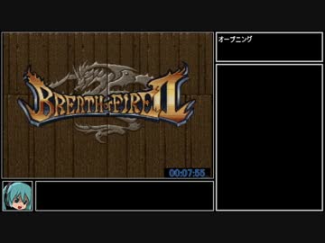 ブレスオブファイア2RTA_[09:56:32]_Part1/12