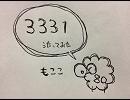 3331 歌ってみた【もここ】