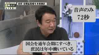 72秒音声のみ[青山繁晴]国会を通年会期にすべき、庶民は年中働いている