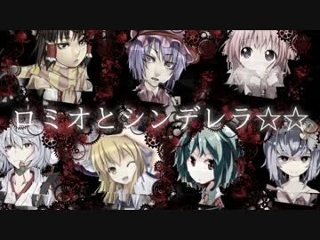 ロミオとシンデレラ☆☆