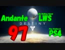 【Destiny】運命を掴み取れ！【97】アリの巣マップでコントロール