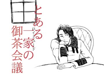 【手描き】とあるロイミュードの御茶会議