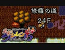 【解説実況】風来のシレン4+ 修羅の道 part.09 【シレン4+】【ＮＧＣ】