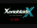 【ゼノブレイドクロス】惑星ミラ探索日誌 ＃23【実況】