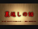 【洒落怖part12より】その13 裏返しの話【自己責任系】