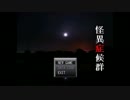 怪異症候群  part１
