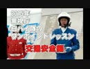 警視庁 白バイ隊のワンポイントレッスン！2015　交通安全編