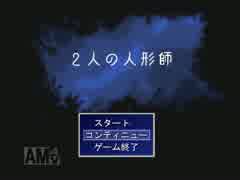 (実況)バカと行く二人羽織実況プレイ(２人の人形師)part1