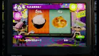 フェスの結果とガチマッチBランク戦！「スプラトゥーン」【１０オン】