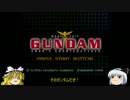 ゆっくり妖夢のこんなゲームあるんだみょん！３１【機動戦士ガンダム】