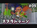 【実況】イカ、よろしく！スプラトゥーン！ #09【Splatoon】
