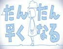 楽しく【だんだん早くなる】歌ってみた