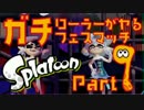 【実況】ガチローラーがヤるスプラトゥーン第１回フェス！！【Part9】