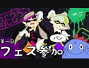 【実況】ムルムル×塗る塗る ~抗争編Part.5 フェス~