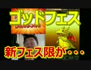 【パズドラ】ゴッドフェス【フェス限が出るまで】