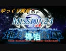 ゆっくりがINF縛りでEDF4.1を教えてくれるそうです。Mission24