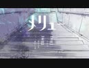 メリュー　歌ってみた【Lish.】