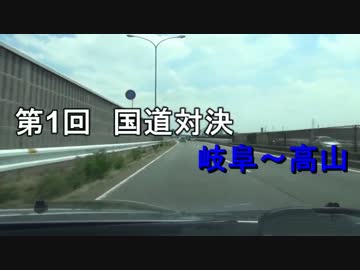 第1回 国道対決　第4話「途中で迷子になるかもね」Aパート【車載動画】