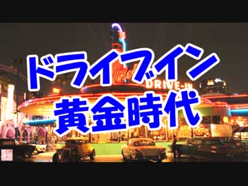 ドライブイン黄金時代