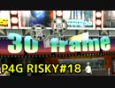 【P4G】ペルソナ4 ザ・ゴールデンを難易度RISKYで実況プレイ #18