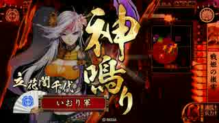【正四位C】いおりの戦国大戦その２７【戦姫の檄雷鹿之助】