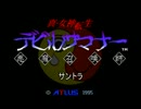 真・女神転生デビルサマナー　サントラ音質比較