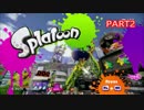 【#Splatoon ：ローラー】 とある忍者のガチマッチ part2【#スプラトゥーン 】
