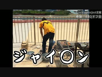 【StarRingProject主催】燻製・BBQオフ会～前半～