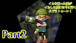 【実況】イカの皮を被った狼がイカした奴になりに行く【Splatoon】part2