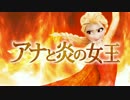 【組み合わせてみた】炎属性Let it Go【鋼兵＆Gero】