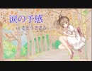 涙の予感