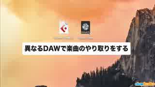 異なるDAWで楽曲を互換させる ① DAWの構造把握