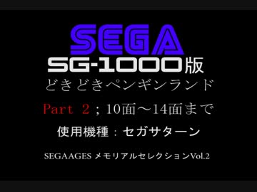 SC-3000/SG-1000/マークⅢ＠マスターシステム　どきどきペンギンランド(2/4）
