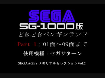 SC-3000/SG-1000/マークⅢ＠マスターシステム　どきどきペンギンランド(1/4）