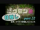 目隠しピクミン２　part.22 【実況プレイ】