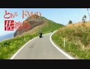 ドMが往くSADヶ島一周part1