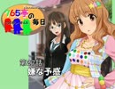 ＜７６５亭５期＞７６５亭の毎日　第２７話