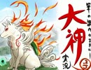 【筆の調べのままに】大神を実況してみる【初見】Part15 後編
