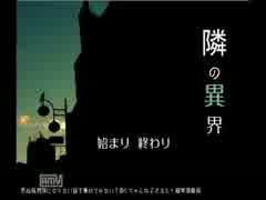 夏も近いので隣の異界を実況プレイ(｡･｀∀´･｡)01