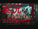 【L4D2】孤独にExpertで全ステ制覇への道【ダークカーニバル編】No.1