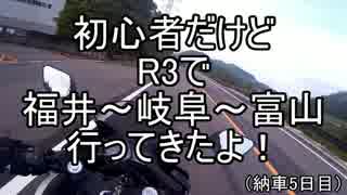 初心者だけどR3で福井～岐阜～富山行ってきたよ！パート１