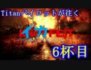 タイタンパイロットがSplatoonを実況プレイ 7杯目 ～イカフェスト04～